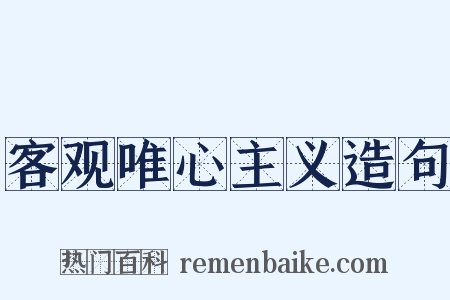 客观唯心主义造句是什么意思的图片